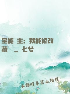 全能領主：我能修改隱藏詞條