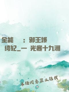 全能馭獸師：邪王爆寵紈绔妃