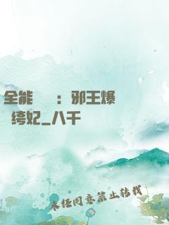 全能馭獸師：邪王爆寵紈绔妃