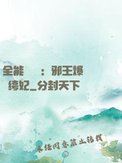 全能馭獸師：邪王爆寵紈绔妃