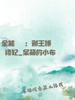 全能馭獸師：邪王爆寵紈绔妃