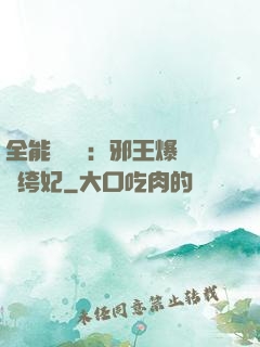 全能馭獸師：邪王爆寵紈绔妃