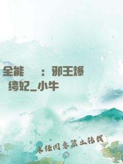 全能馭獸師：邪王爆寵紈绔妃