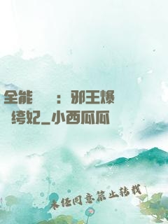 全能馭獸師：邪王爆寵紈绔妃