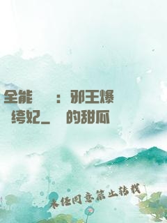 全能馭獸師：邪王爆寵紈绔妃