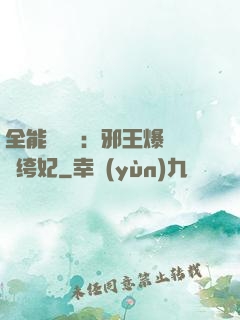全能馭獸師：邪王爆寵紈绔妃