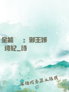 全能馭獸師：邪王爆寵紈绔妃