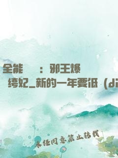 全能馭獸師：邪王爆寵紈绔妃