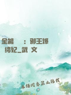 全能馭獸師：邪王爆寵紈绔妃
