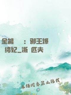 全能馭獸師：邪王爆寵紈绔妃