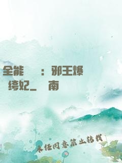 全能馭獸師：邪王爆寵紈绔妃