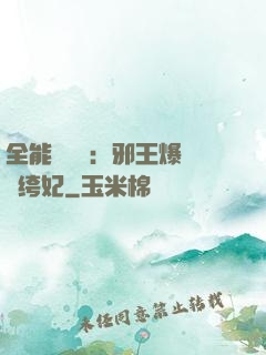 全能馭獸師：邪王爆寵紈绔妃