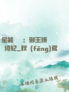 全能馭獸師：邪王爆寵紈绔妃
