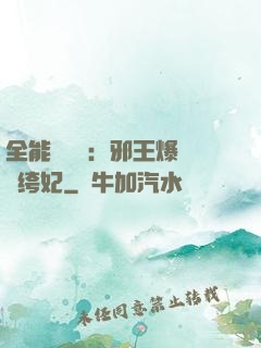 全能馭獸師：邪王爆寵紈绔妃