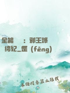 全能馭獸師：邪王爆寵紈绔妃
