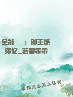 全能馭獸師：邪王爆寵紈绔妃
