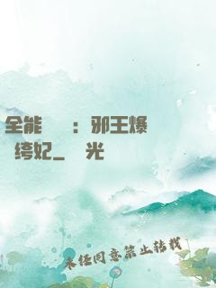 全能馭獸師：邪王爆寵紈绔妃