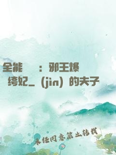 全能馭獸師：邪王爆寵紈绔妃