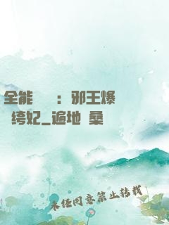 全能馭獸師：邪王爆寵紈绔妃