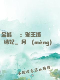 全能馭獸師：邪王爆寵紈绔妃