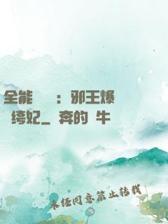 全能馭獸師：邪王爆寵紈绔妃