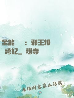 全能馭獸師：邪王爆寵紈绔妃