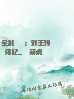 全能馭獸師：邪王爆寵紈绔妃