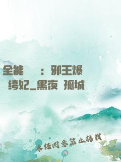 全能馭獸師：邪王爆寵紈绔妃