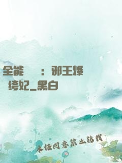 全能馭獸師：邪王爆寵紈绔妃