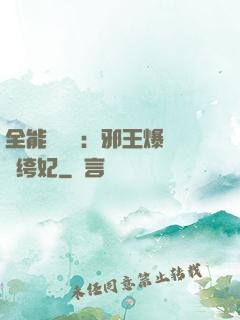 全能馭獸師：邪王爆寵紈绔妃