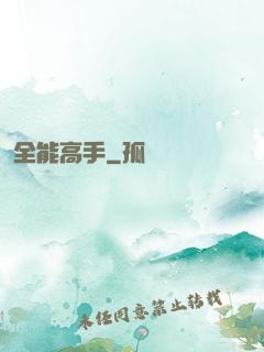 全能高手