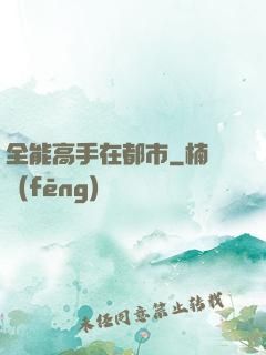 全能高手在都市