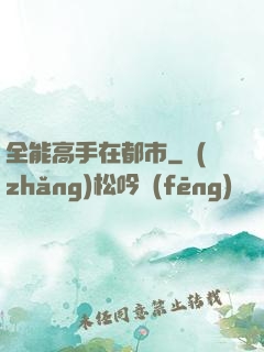 全能高手在都市