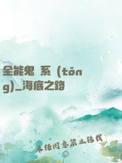 全能鬼劍系統(tǒng)