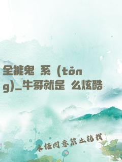 全能鬼劍系統(tǒng)