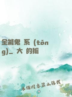 全能鬼劍系統(tǒng)