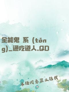 全能鬼劍系統(tǒng)