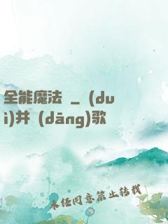 全能魔法師
