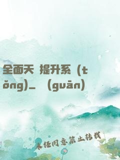 全面天賦提升系統(tǒng)