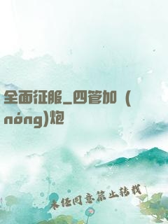 全面征服