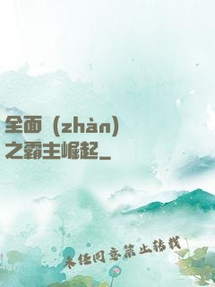 全面戰(zhàn)爭之霸主崛起