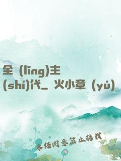 全領(lǐng)主時(shí)代