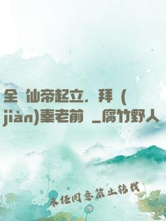 全體仙帝起立，拜見(jiàn)秦老前輩