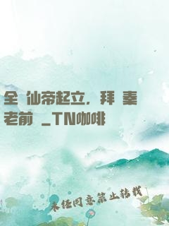 全體仙帝起立，拜見秦老前輩