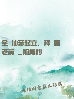 全體仙帝起立，拜見秦老前輩