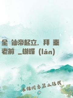 全體仙帝起立，拜見秦老前輩