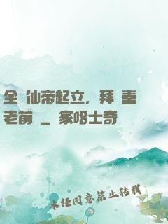 全體仙帝起立，拜見秦老前輩