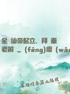 全體仙帝起立，拜見秦老前輩