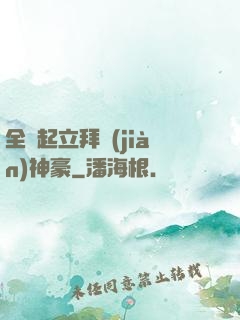 全體起立拜見(jiàn)神豪