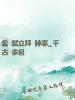 全體起立拜見神豪